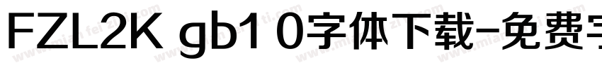 FZL2K gb1 0字体下载字体转换